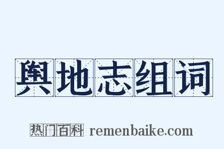 舆地志组词是什么意思的图片